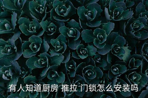 推拉門(mén)鎖安裝視頻,如何鎖上推拉門(mén)和門(mén)框?