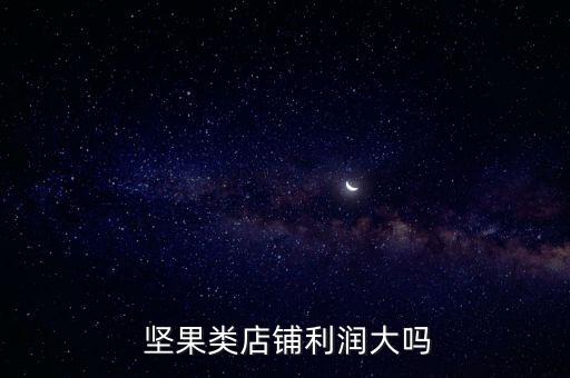  堅果類店鋪利潤大嗎