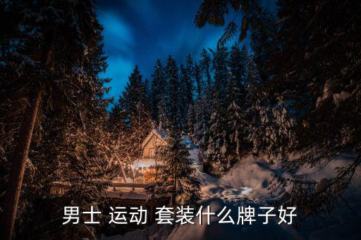 男士 運動 套裝什么牌子好