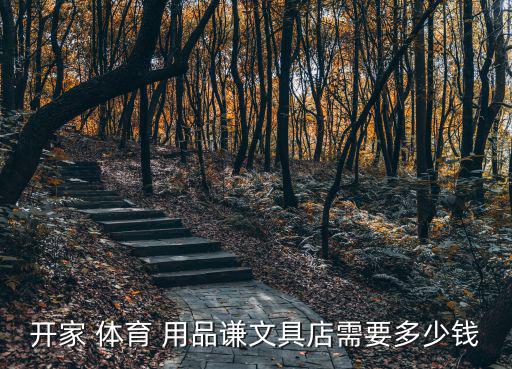 加盟體育用品店多少錢,361加盟費(fèi)用多少?可查詢?cè)敿?xì)信息!