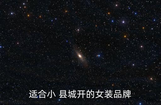 50個適合縣城開的實體店,適合小縣城開店的服裝品牌有哪些?