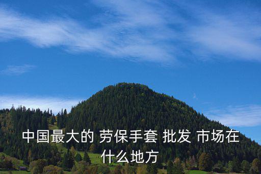 濟(jì)南勞保用品批發(fā)市場,山東最大勞保用品批發(fā)市場位于臨沂市