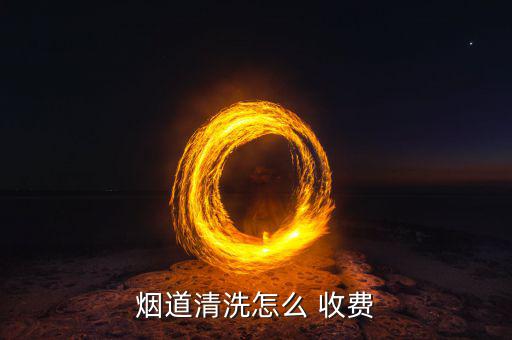 廚房清潔服務(wù)怎么收費,如何選擇深度清潔和日常清潔?