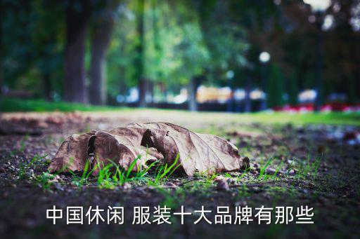 中國休閑 服裝十大品牌有那些