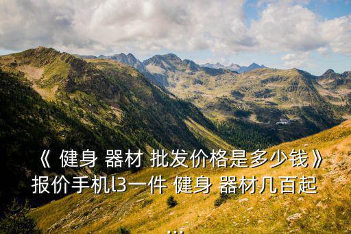 健身器材批發(fā)價(jià)格,生命之樹運(yùn)動(dòng)健身器材商務(wù)報(bào)價(jià)