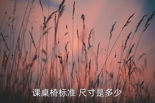 課桌椅標準 尺寸是多少