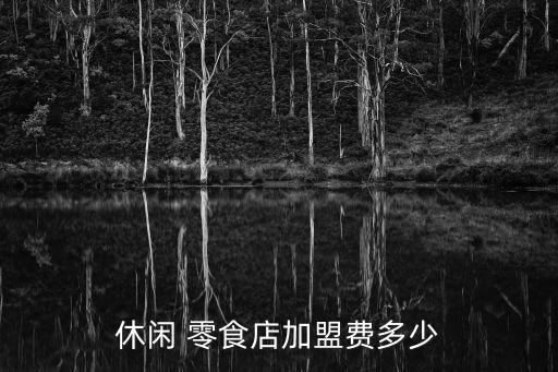 休閑 零食店加盟費(fèi)多少
