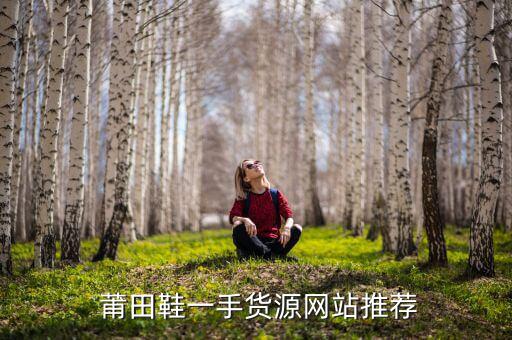 莆田鞋進(jìn)貨渠道平臺(tái),關(guān)于鞋子知多少?問與答（13）
