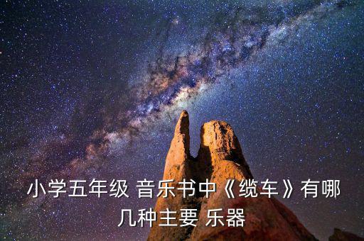 小學(xué)音樂樂器,學(xué)習(xí)雙簧管樂器烏魯木齊小學(xué)音樂教學(xué)內(nèi)容