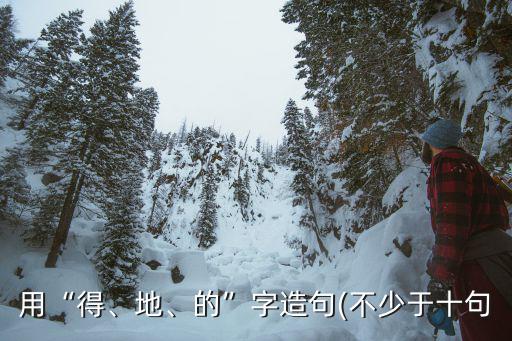 用“得、地、的”字造句(不少于十句