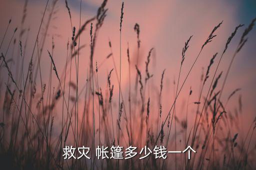  救災(zāi) 帳篷多少錢一個(gè)
