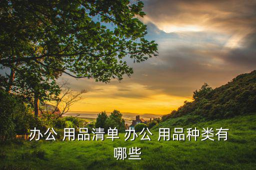 5萬(wàn)元辦公用品明細(xì)表,辦公用品