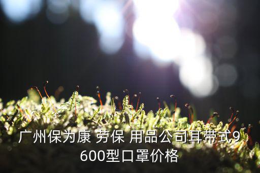 勞保用品價格一覽表,建議你在醫(yī)用產品商場購買勞保用品