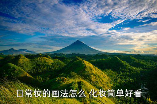 日常妝的畫法怎么 化妝簡單好看