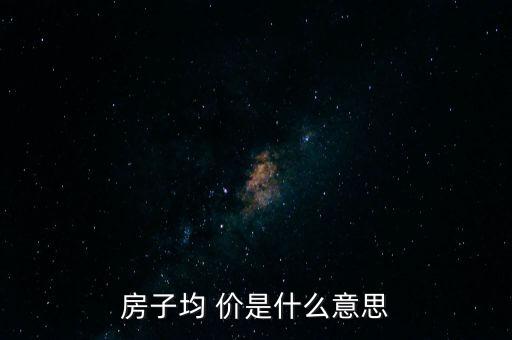 房子均 價(jià)是什么意思