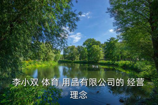 李小雙 體育 用品有限公司的 經(jīng)營理念