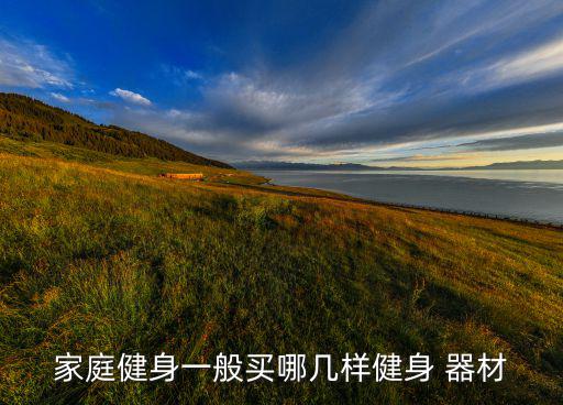 家用體育器材圖片大全,關(guān)于健身器材你必須知道的5件事