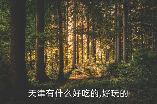 龍須島哪里有賣體育用品,老天津也有好吃的東西!