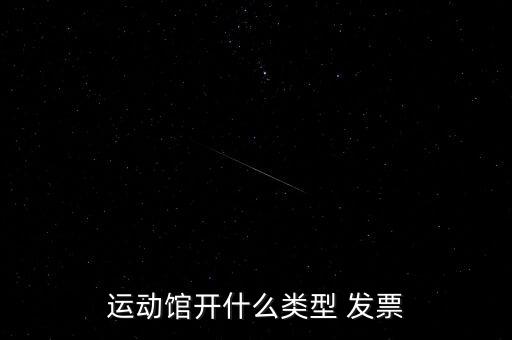 體育用品屬于什么發(fā)票,足球?qū)儆隗w育用品稅目分類代碼