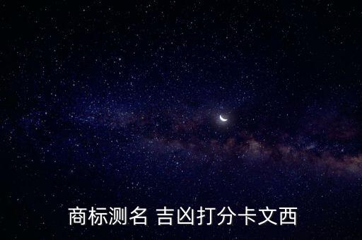  商標測名 吉兇打分卡文西