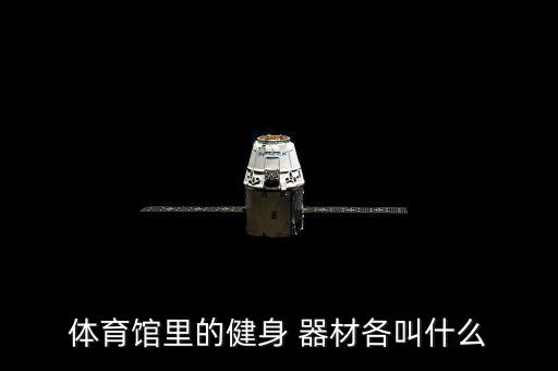 社區(qū)鍛煉器材名稱,各區(qū)域公園健身器材不同功能有何差別?