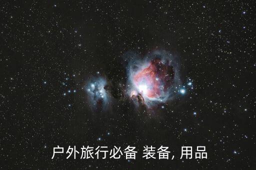  戶外旅行必備 裝備, 用品