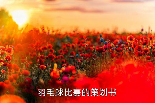 學(xué)校體育器材采購計(jì)劃書,比賽要持續(xù)多久?從這幾個(gè)方面寫吧