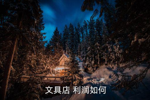  文具店 利潤如何