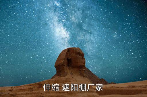 遮陽(yáng)棚伸縮式雨棚多少錢一平米,本地多數(shù)農(nóng)戶建的是竹木大棚