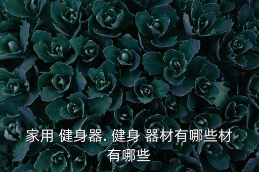 家內(nèi)小型健身器材大全,室內(nèi)自行車(chē):可作為有氧訓(xùn)練價(jià)值比較高