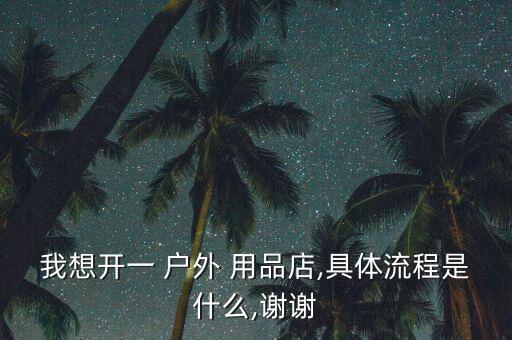 衡陽戶外用品店在哪里進貨,戶外用品知多少?問與答（16）