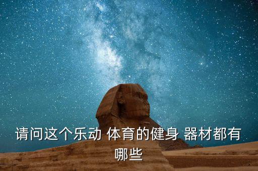 請問這個樂動 體育的健身 器材都有哪些