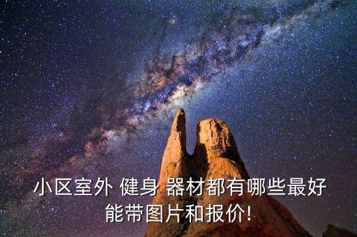 小區(qū)健身器材布置圖,根據(jù)鍛煉目的不同區(qū)內(nèi)健身器材可分四類
