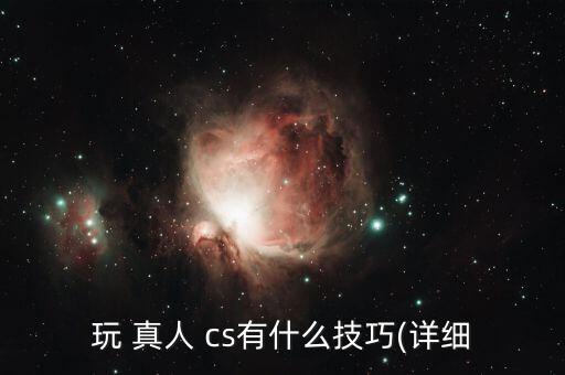 玩 真人 cs有什么技巧(詳細