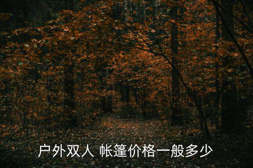 旅行帳篷價格圖片大全,如何挑選合適的帳篷和戶外用品?