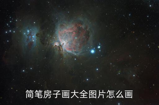 簡(jiǎn)筆房子畫大全圖片怎么畫