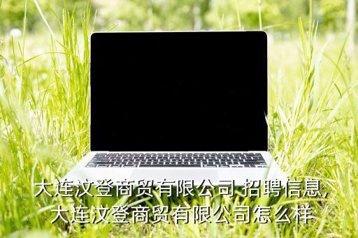 大連有哪些體育用品廠招聘,企業(yè)征信機構提供釘釘企業(yè)代碼數(shù)據(jù)