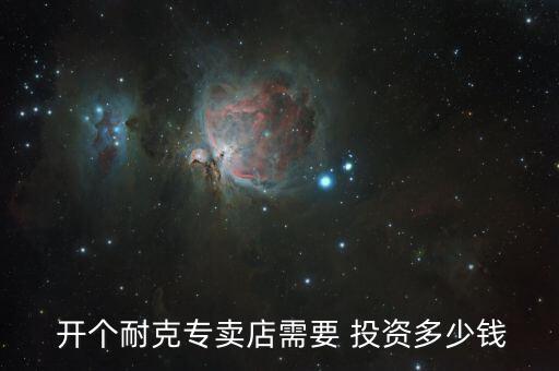  開個(gè)耐克專賣店需要 投資多少錢