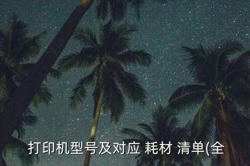 電腦打印機(jī)耗材清單,打印耗材