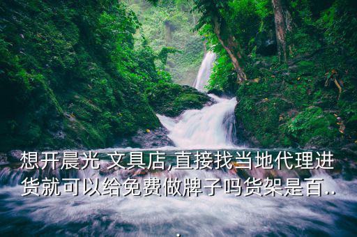 文具店加盟,文具店選址要找對(duì)位置不像學(xué)校旁邊小生意
