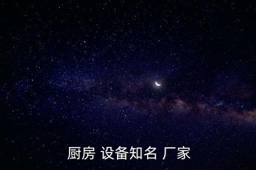 北京廚房設(shè)備生產(chǎn)廠家,廚房設(shè)備知多少?問與答（19）