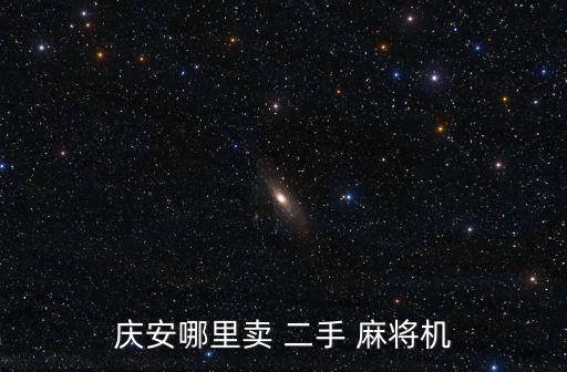 上門回收二手麻將機(jī)電話,麻將機(jī)器維修知多少?問與答（13）