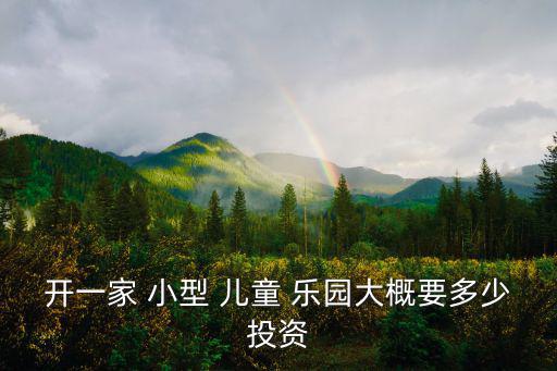 小型兒童樂園,兒童樂園業(yè)務(wù)范圍包括陶藝制作和親子烘焙
