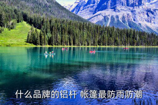 防暴雨效果最好的帳篷,堅(jiān)固耐用防曬帳篷