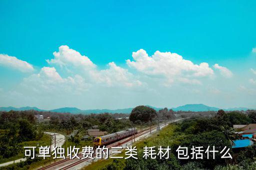 低值耗材包括哪些費(fèi)用,醫(yī)療耗材收費(fèi)與不收費(fèi)之別
