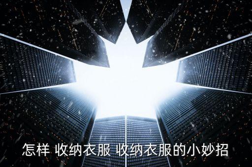 收納小妙招,墻上空間怎么用?這些收納好處多!