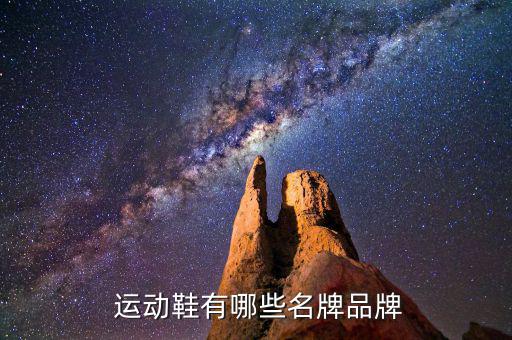  運動鞋有哪些名牌品牌
