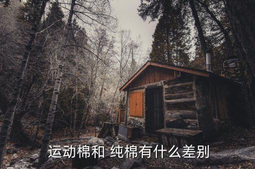 運動棉和 純棉有什么差別