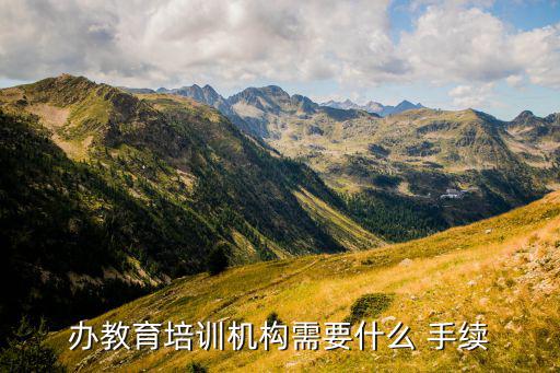 開個體育培訓班需要什么手續(xù),教育培訓機構(gòu)需辦理哪些證件?