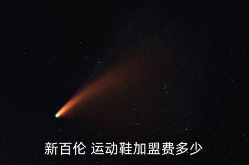 運(yùn)動(dòng)品牌折扣店加盟費(fèi),新百倫不收加盟費(fèi)開(kāi)店交押金就夠了